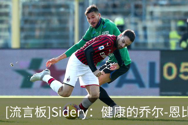 [流言板]Sidery：健康的乔尔-恩比德是76人最大的争冠关键拼图